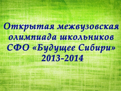 ���������� �������� ������������ ��������� ���������� ��� "������� ������" 2013-2014!